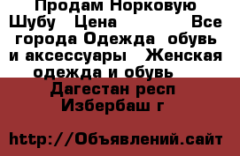 Продам Норковую Шубу › Цена ­ 85 000 - Все города Одежда, обувь и аксессуары » Женская одежда и обувь   . Дагестан респ.,Избербаш г.